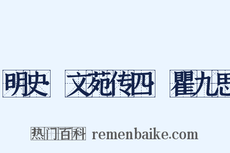 明史·文苑传四·瞿九思是什么意思的图片